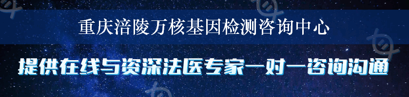 重庆涪陵万核基因检测咨询中心